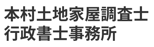 本村土地家屋調査士・行政書士事務所